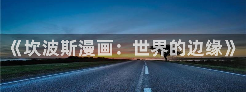 51漫画网页版官网首页：《坎波斯漫画：世界的边缘》
