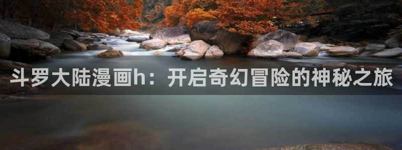 51漫画韩国漫画：斗罗大陆漫画h：开启奇幻冒险的神秘之旅