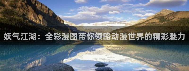 51漫画软件app：妖气江湖：全彩漫图带你领略动漫世界的精彩魅力