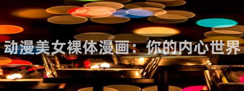琼明神女录漫画51漫画：动漫美女裸体漫画：你的内心世界