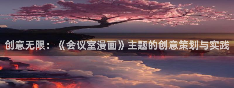 51漫画官网正版：创意无限：《会议室漫画》主题的创意策划与实践