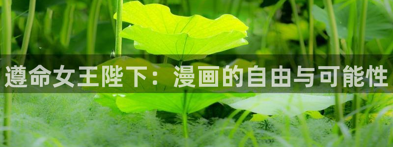 51漫画官网正版：遵命女王陛下：漫画的自由与可能性