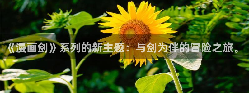 韩漫51漫画：《漫画剑》系列的新主题：与剑为伴的冒险之旅。