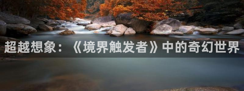 琼明神女录漫画51漫画：超越想象：《境界触发者》中的奇幻世界