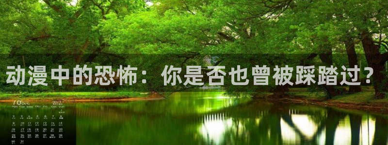 51漫画老版本下钱：动漫中的恐怖：你是否也曾被踩踏过？