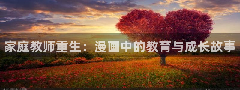 51漫画电视：家庭教师重生：漫画中的教育与成长故事