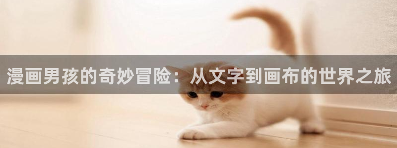 51漫画下载i：漫画男孩的奇妙冒险：从文字到画布的世界之旅
